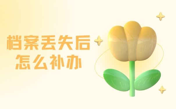 档案丢失后怎么补办