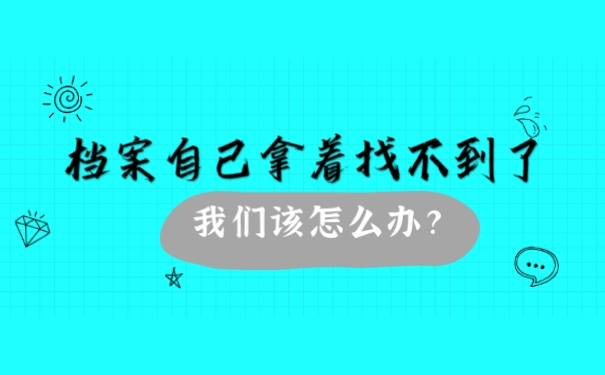 档案拿在手中找不到了该怎么办