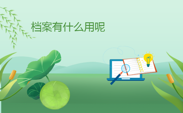 档案有什么用呢