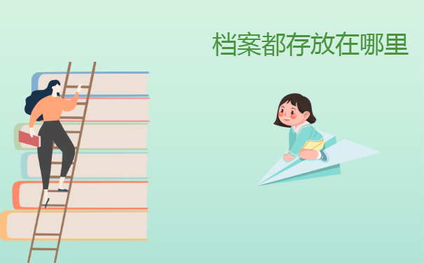 档案存放在哪里