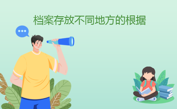 档案存放不同地方的根据