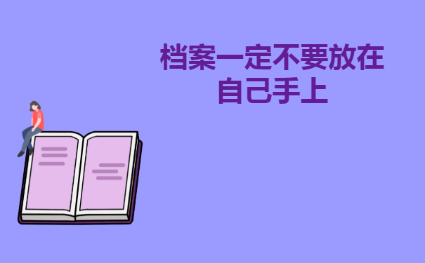 档案一定不要放在自己手上