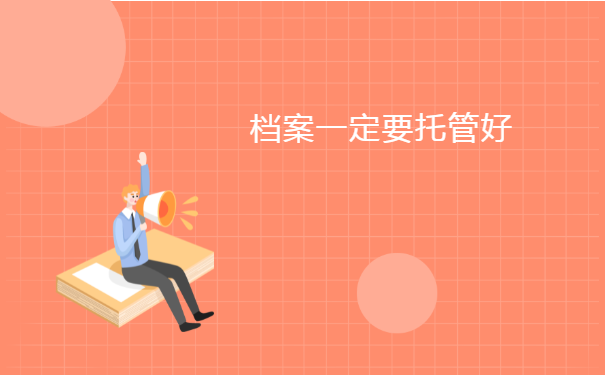 档案一定要托管好