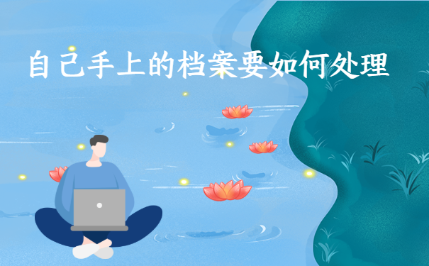 自己手上的档案要如何处理