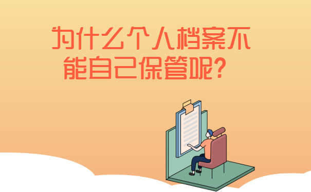 为什么个人档案不能自己保管呢？