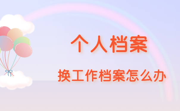 换工作档案怎么办