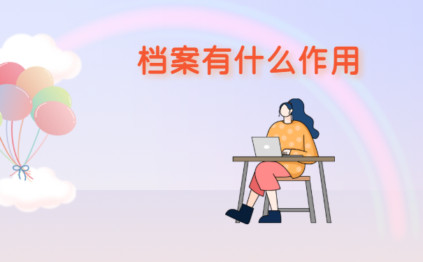 档案有什么作用