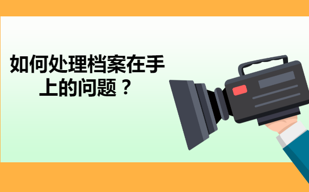 大学从高中调档案还是自己拿着？速来了解可以不可以！