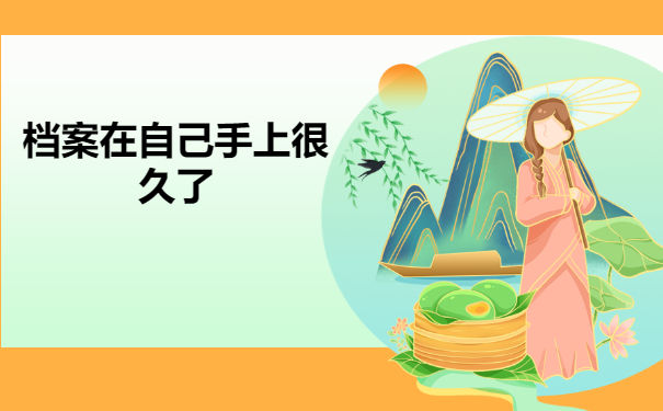 大学从高中调档案还是自己拿着？速来了解可以不可以！