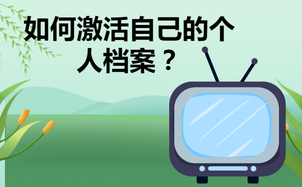 毕业生个人档案成为无效状态，该如何进行处理？