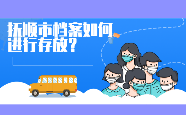 抚顺市档案如何进行存放？