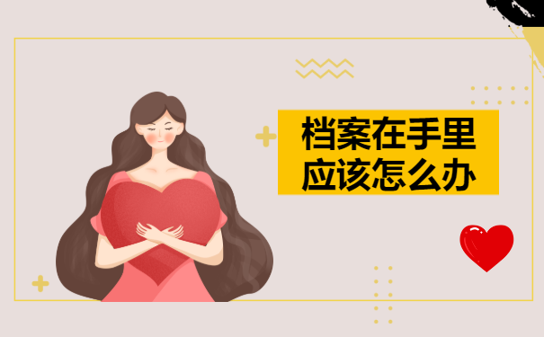 档案在手里应该怎么办