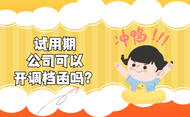 试用期公司可以开调档函吗