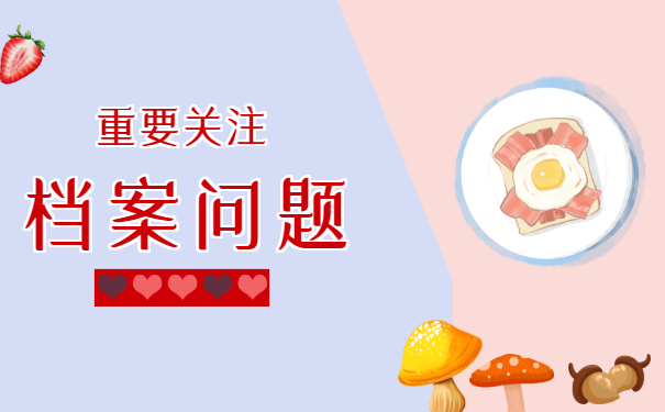 档案问题