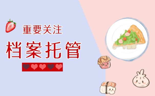 档案托管