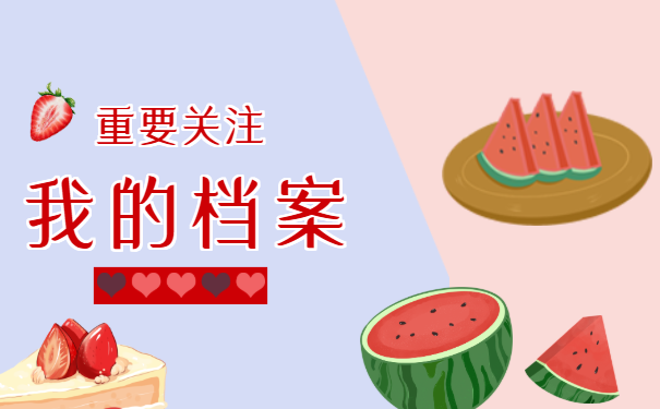 我的档案