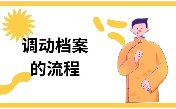 调动档案的流程