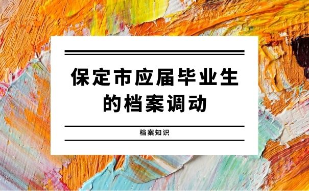 保定市应届毕业生的档案调动