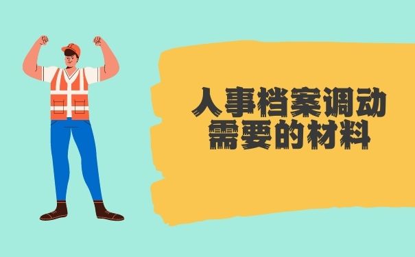 人事档案调动需要的材料