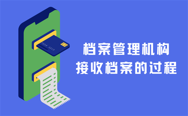 档案管理机构接收档案的过程