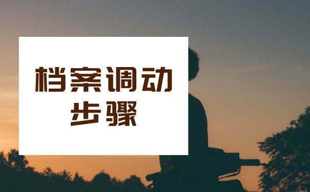 档案调动步骤