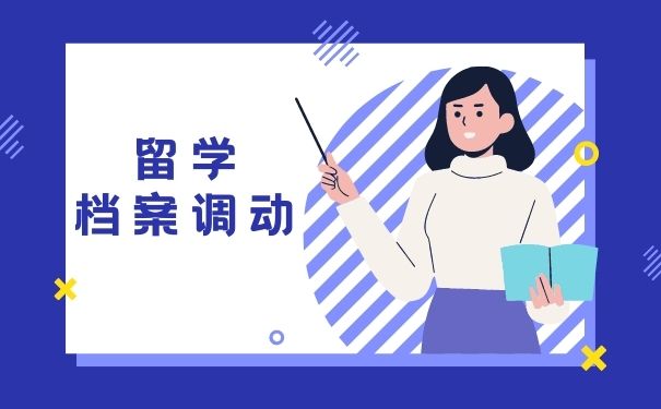 留学档案调动