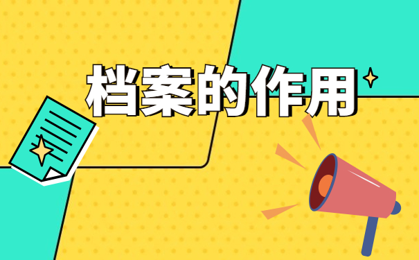 档案的作用