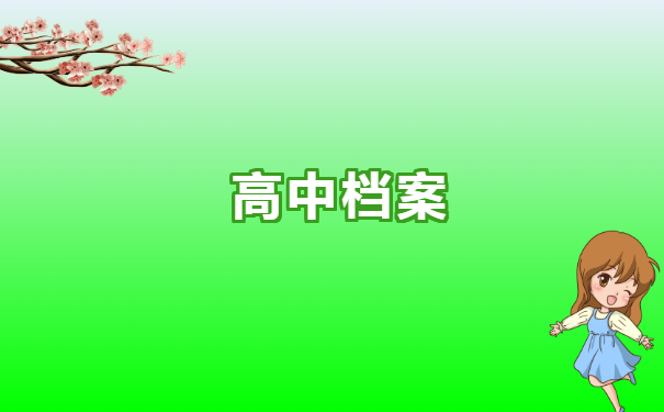 高中档案