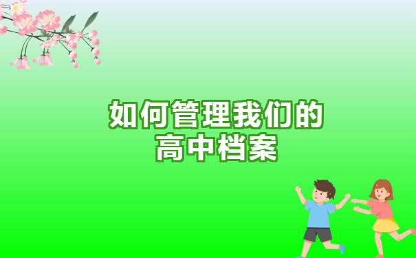 如何管理我们的高中档案