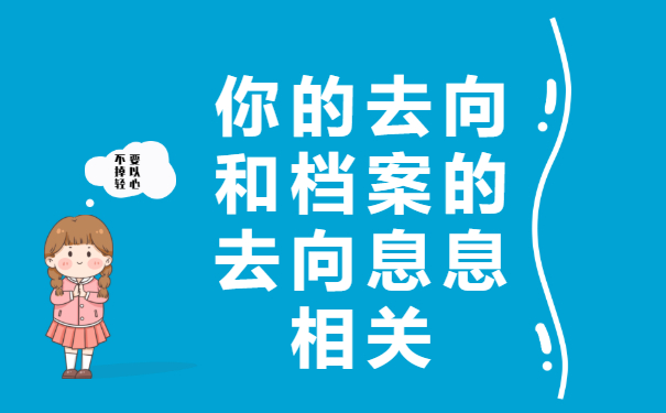 档案的去向和你的去向息息相关