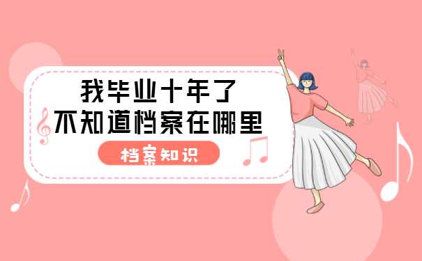 档案查询