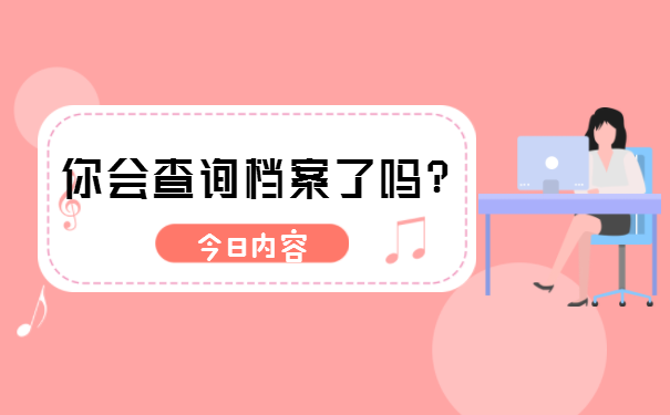 档案查询