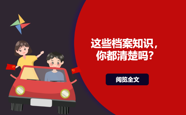 这些档案知识你清楚吗？