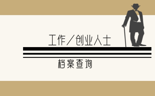 工作／创业人士档案查询