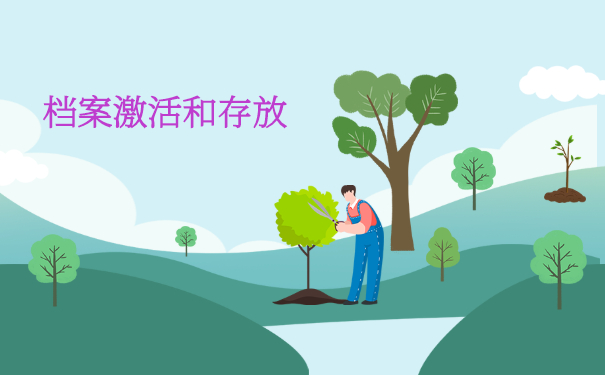 档案激活和存放