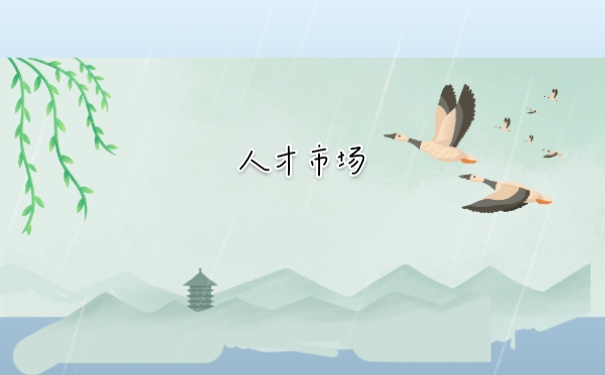人才市场