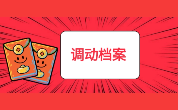 调动档案