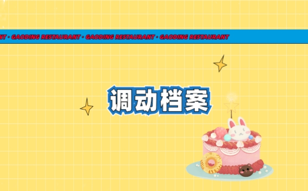 调动档案