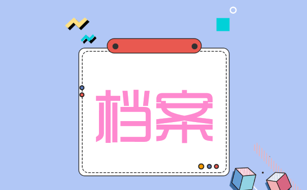 档案