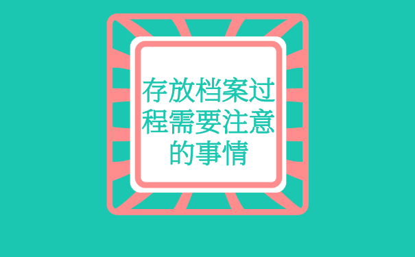 存放过程需要注意的事项