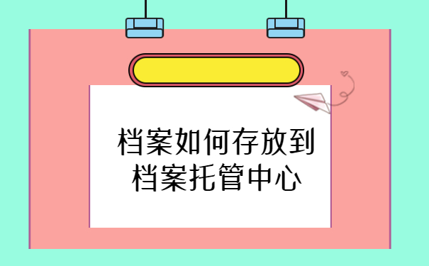 存放方法