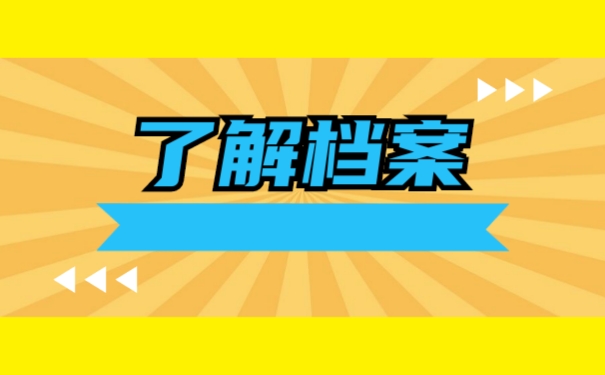了解档案
