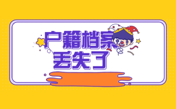 户籍档案丢失了