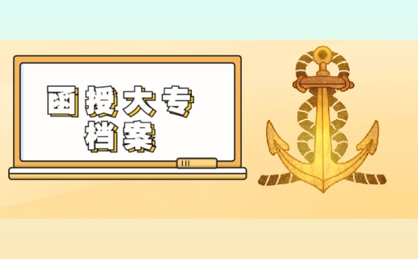 函授大专档案