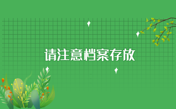 请注意档案存放