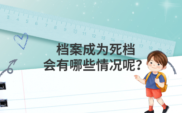 档案成为死档会有哪些情况呢？