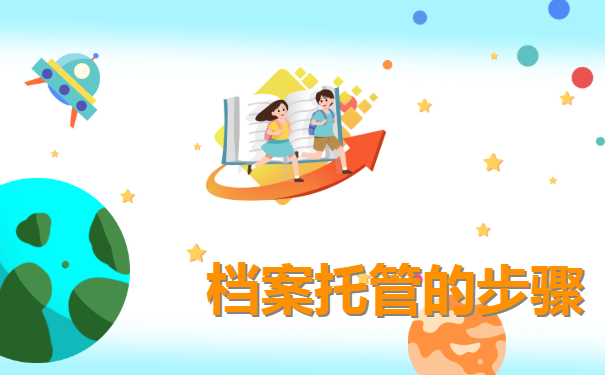 档案托管的步骤