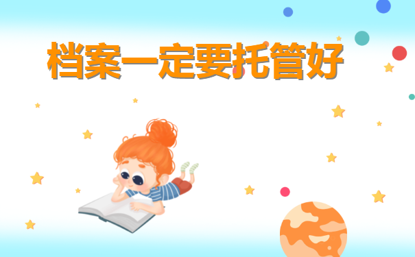 档案一定要托管好