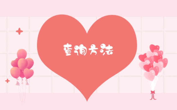 查询方法