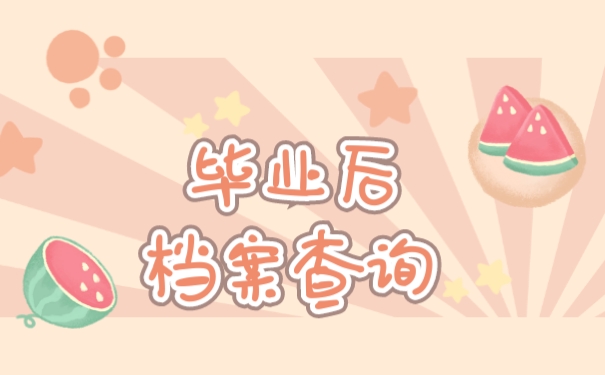 毕业后档案查询